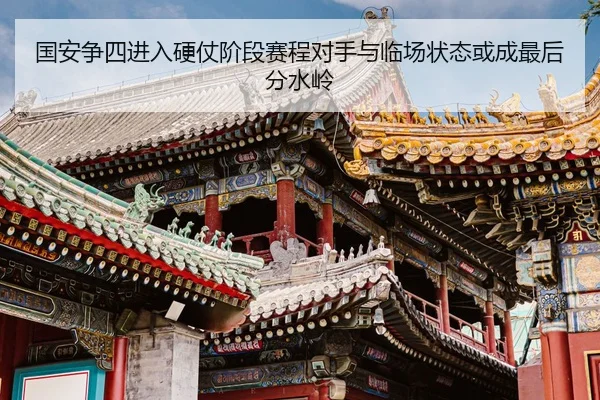 国安争四进入硬仗阶段赛程对手与临场状态或成最后分水岭（qixingcai）